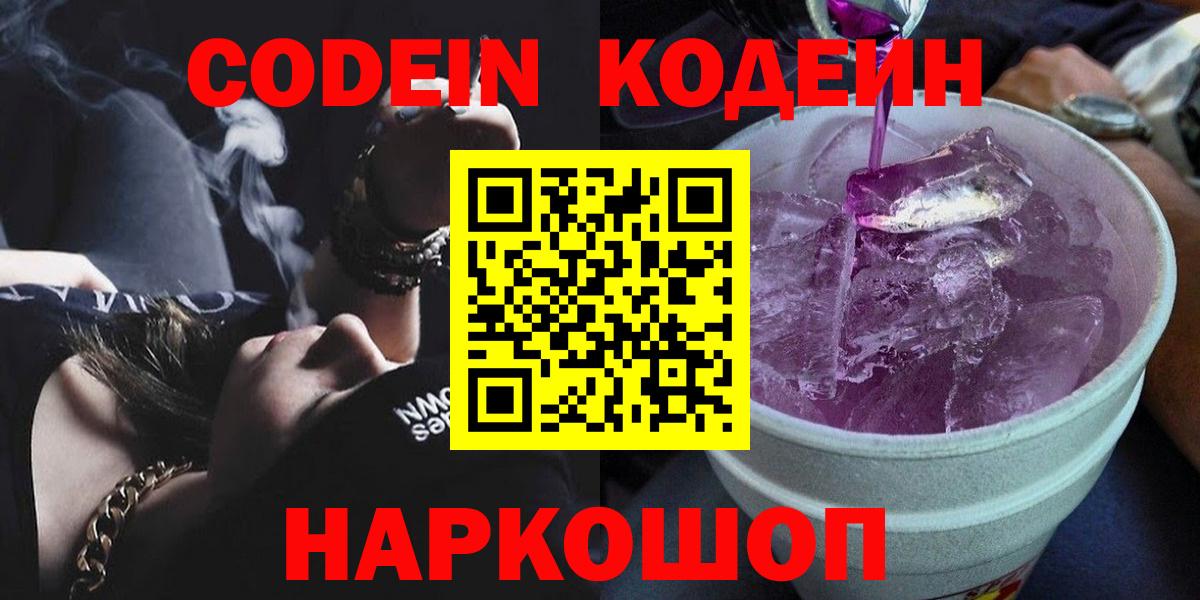 Codein напиток Lean (лин) Киселёвск
